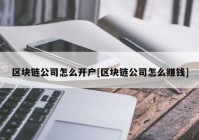 区块链公司怎么开户[区块链公司怎么赚钱]