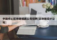 中国核心区块链插画公司招聘[区块链设计公司]