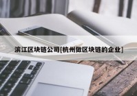 滨江区块链公司[杭州做区块链的企业]