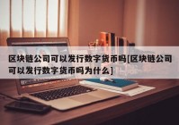 区块链公司可以发行数字货币吗[区块链公司可以发行数字货币吗为什么]