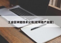 工业区块链技术公司[区块链产业园]