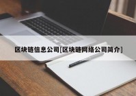 区块链信息公司[区块链网络公司简介]