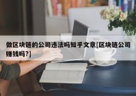 做区块链的公司违法吗知乎文章[区块链公司赚钱吗?]