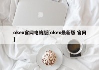 okex官网电脑版[okex最新版 官网]