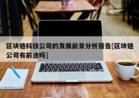 区块链科技公司的发展前景分析报告[区块链公司有前途吗]