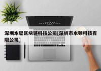 深圳本聪区块链科技公司[深圳市本顿科技有限公司]