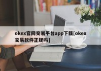 okex官网交易平台app下载[okex交易软件正规吗]