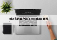 okx官网客户端[okexokex 官网]