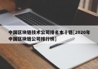 中国区块链技术公司排名本楉链[2020年中国区块链公司排行榜]