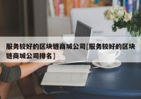 服务较好的区块链商城公司[服务较好的区块链商城公司排名]