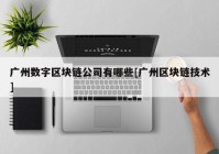 广州数字区块链公司有哪些[广州区块链技术]