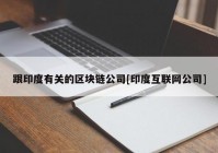 跟印度有关的区块链公司[印度互联网公司]