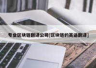 专业区块链翻译公司[区块链的英语翻译]