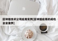 区块链技术公司应用实例[区块链应用的成功企业案例]