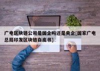 广电区块链公司是国企吗还是央企[国家广电总局印发区块链白皮书]