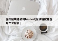 医疗区块链公司hashed[区块链赋能医疗产业报告]