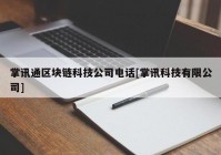 掌讯通区块链科技公司电话[掌讯科技有限公司]