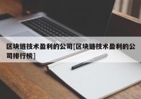 区块链技术盈利的公司[区块链技术盈利的公司排行榜]