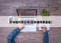 区块链代表公司[区块链代表企业]