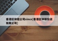 香港区块链公司since[香港区块链投资有限公司]