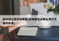 区块链公司与证券业[区块链在证券化发行方面的应用]