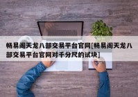 畅易阁天龙八部交易平台官网[畅易阁天龙八部交易平台官网对千分尺的试块]