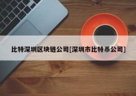 比特深圳区块链公司[深圳市比特币公司]