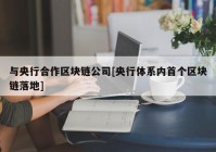 与央行合作区块链公司[央行体系内首个区块链落地]