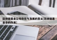 区块链基金公司存在与发展的意义[区块链基金会的作用]