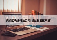 蚂蚁区块链科技公司[蚂蚁集团区块链]