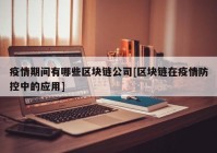 疫情期间有哪些区块链公司[区块链在疫情防控中的应用]