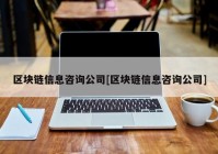 区块链信息咨询公司[区块链信息咨询公司]